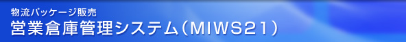 �����p�b�P�[�W�̔��@�c�Ƒq�ɊǗ��V�X�e��(MIWS21)