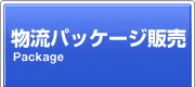 �����p�b�P�[�W�̔�